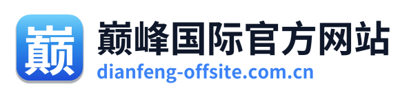 巅峰国际官方网站